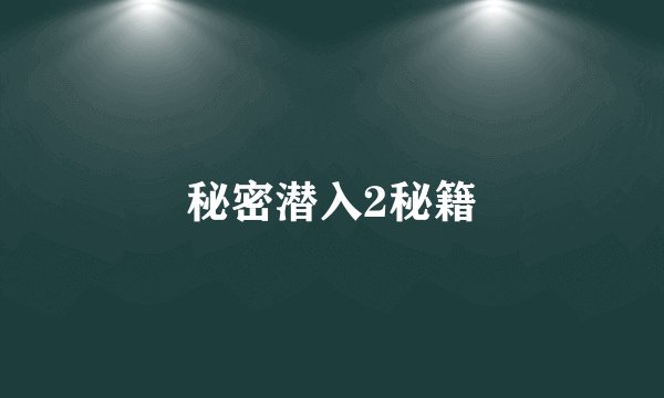 秘密潜入2秘籍