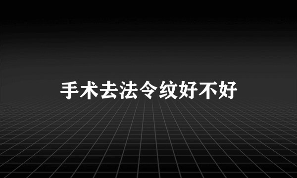手术去法令纹好不好