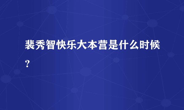 裴秀智快乐大本营是什么时候？
