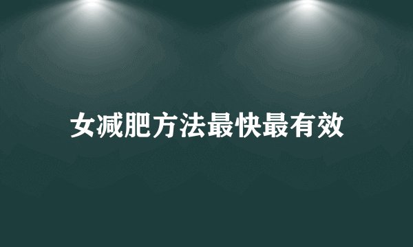 女减肥方法最快最有效