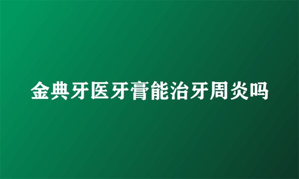 金典牙医牙膏能治牙周炎吗