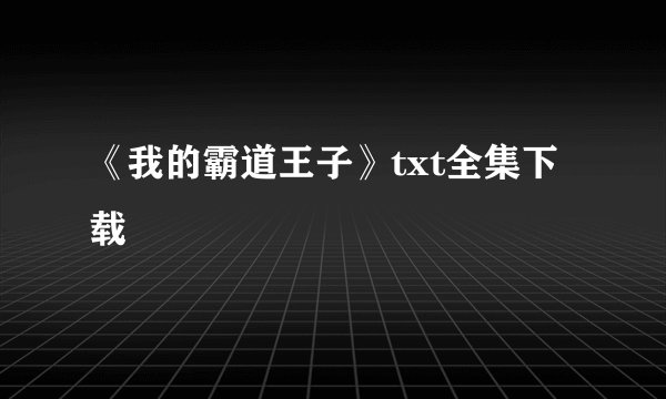《我的霸道王子》txt全集下载
