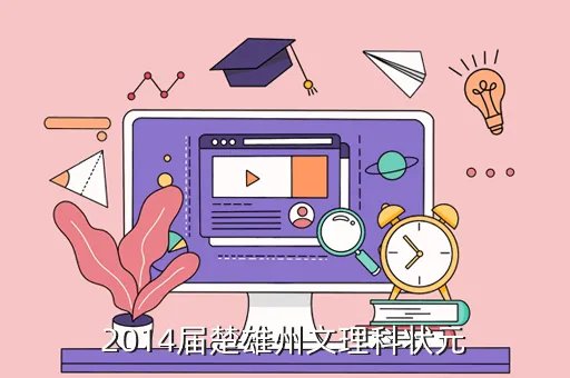 2014云南高考状元，云南省高考理科状元各科成绩