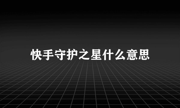 快手守护之星什么意思