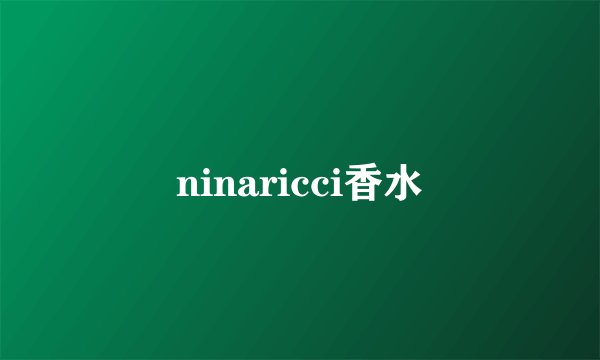 ninaricci香水
