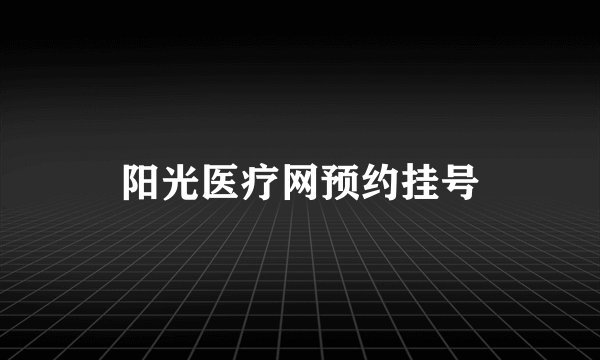 阳光医疗网预约挂号
