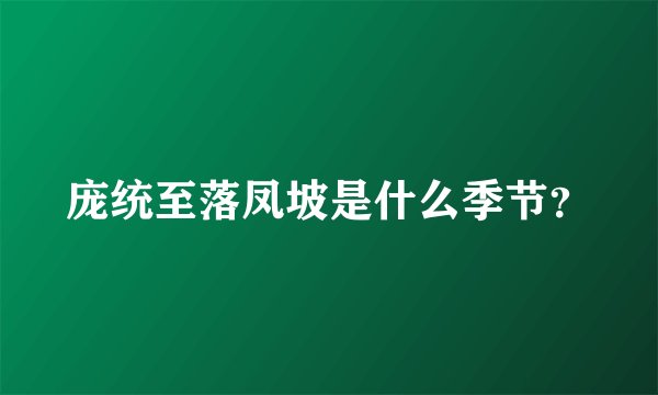 庞统至落凤坡是什么季节？