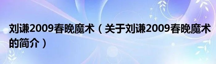 刘谦2009春晚魔术（关于刘谦2009春晚魔术的简介）