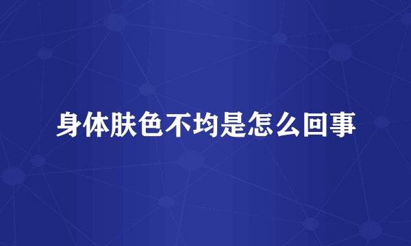 身体肤色不均是怎么回事