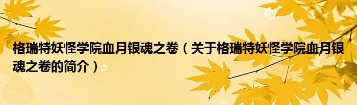 格瑞特妖怪学院血月银魂之卷（关于格瑞特妖怪学院血月银魂之卷的简介）