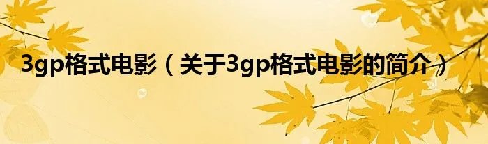 3gp格式电影（关于3gp格式电影的简介）