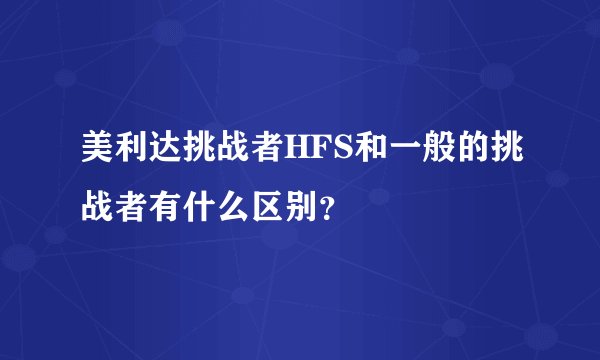 美利达挑战者HFS和一般的挑战者有什么区别？
