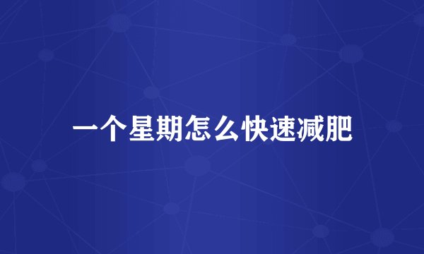 一个星期怎么快速减肥