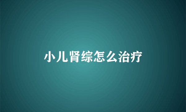 小儿肾综怎么治疗