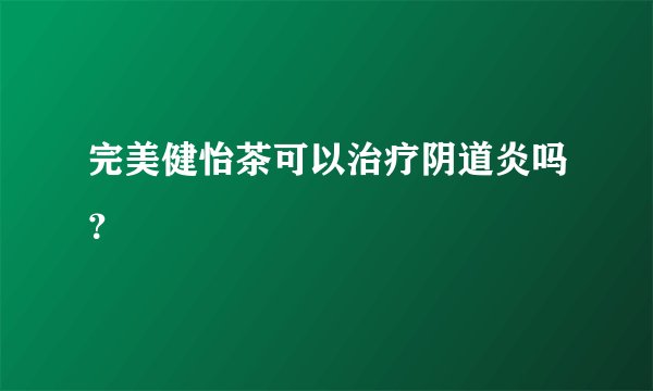 完美健怡茶可以治疗阴道炎吗？