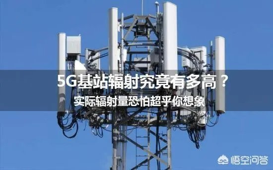 5G时代来了,周围的辐射量会变大吗?