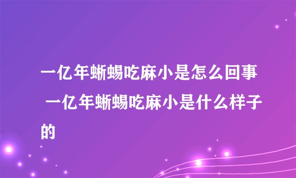 一亿年蜥蜴吃麻小是怎么回事 一亿年蜥蜴吃麻小是什么样子的