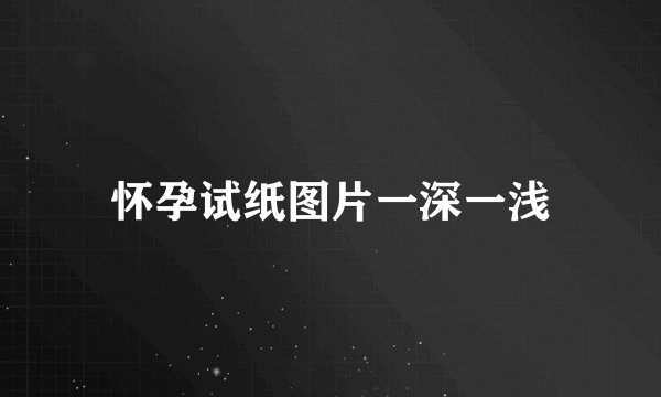 怀孕试纸图片一深一浅