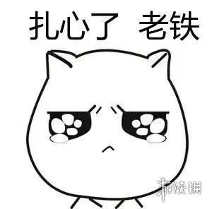 扎心了老铁是什么意思 扎心了老铁图片