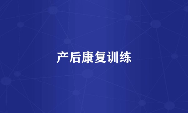 产后康复训练