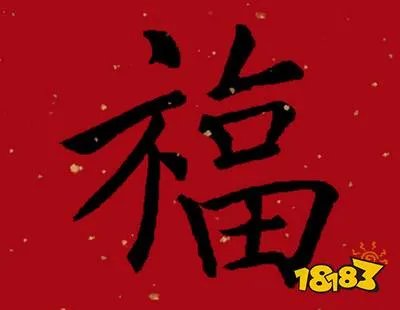 2021能扫出和谐福的福字图片大全