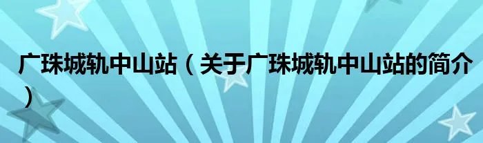 广珠城轨中山站（关于广珠城轨中山站的简介）