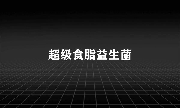 超级食脂益生菌