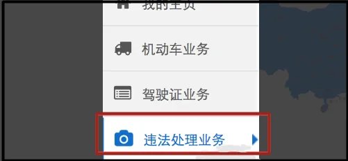 交通违规违章查询