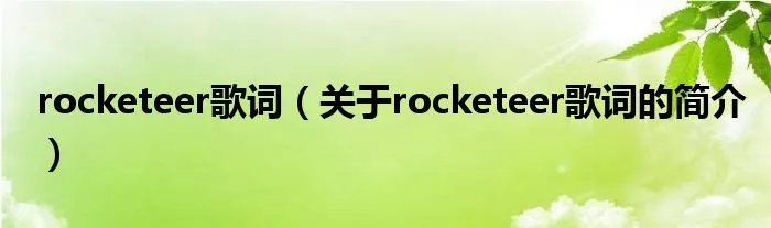 rocketeer歌词（关于rocketeer歌词的简介）