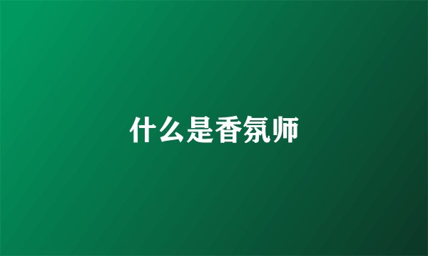 什么是香氛师