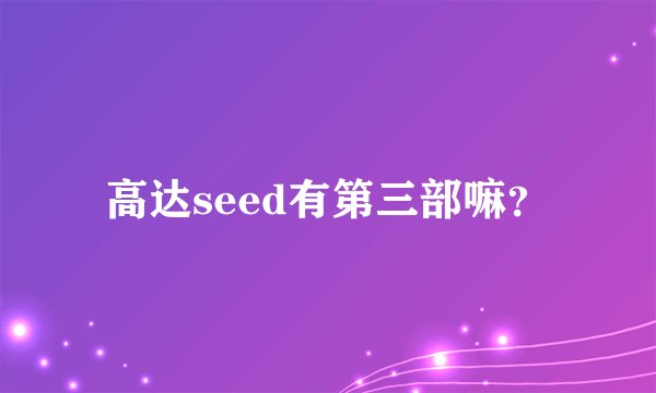 高达seed有第三部嘛？