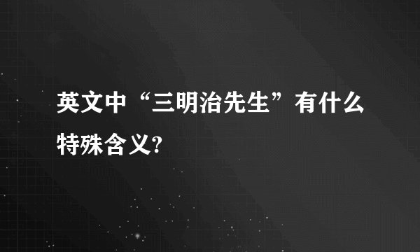 英文中“三明治先生”有什么特殊含义?