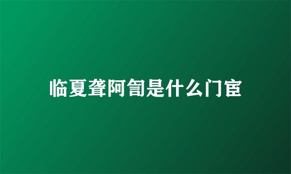 临夏聋阿訇是什么门宦