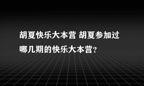 胡夏快乐大本营 胡夏参加过哪几期的快乐大本营?