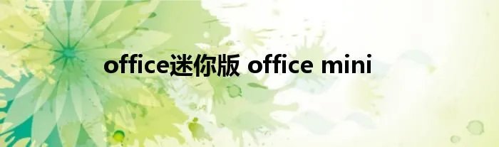 office迷你版 office mini