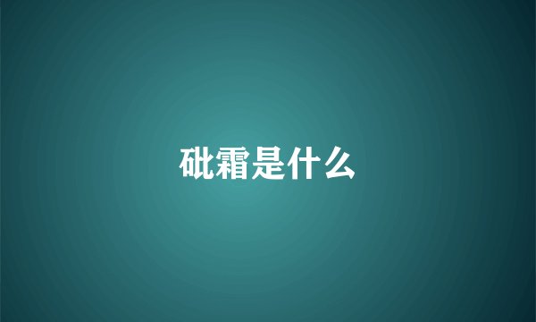 砒霜是什么