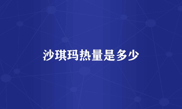 沙琪玛热量是多少