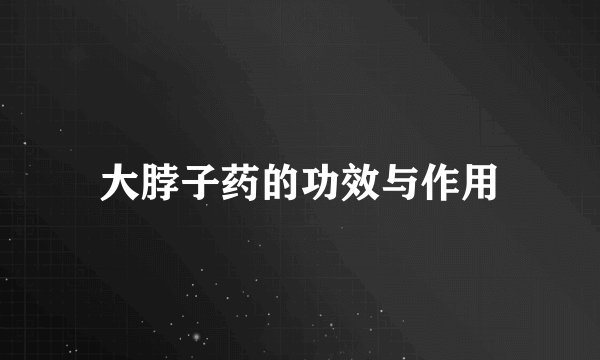 大脖子药的功效与作用