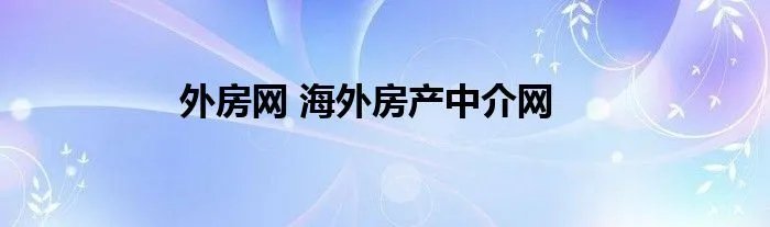 外房网 海外房产中介网
