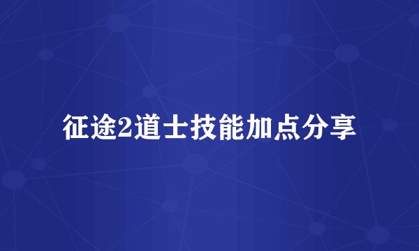 征途2道士技能加点分享