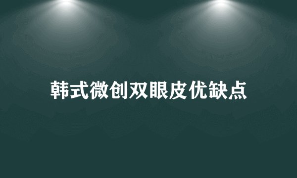 韩式微创双眼皮优缺点
