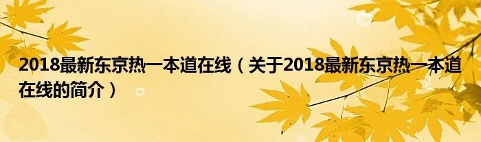 2018最新东京热一本道在线（关于2018最新东京热一本道在线的简介）