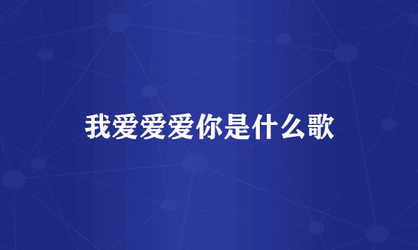 我爱爱爱你是什么歌