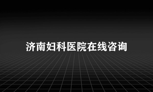 济南妇科医院在线咨询