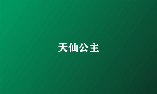 天仙公主