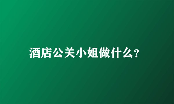 酒店公关小姐做什么？