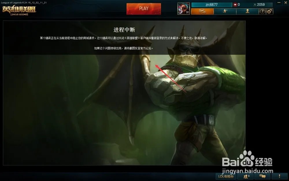 LOL游戏商城进程中断是为什么?