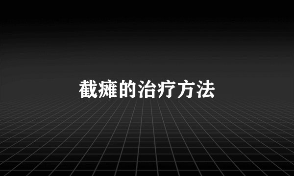 截瘫的治疗方法