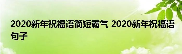 2020新年祝福语简短霸气 2020新年祝福语句子