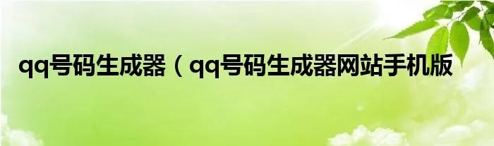 qq号码生成器（qq号码生成器网站手机版